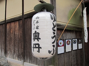 湯豆腐奥丹 清水寺の近く産寧坂